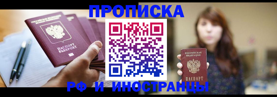 купить прописку в Новоалександровске