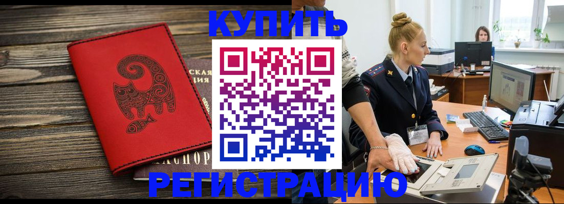 купить прописку в Новоалександровске